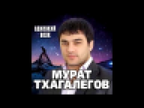 Мурат Тхагалегов - Не отпускай (дуэт с "Зона Лирики") - видеоклип на песню
