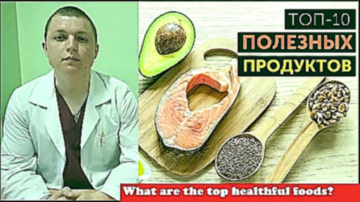 СОСТАВЛЕН РЕЙТИНГ Самые полезные ПРОДУКТЫ The 10 Healthiest Foods  