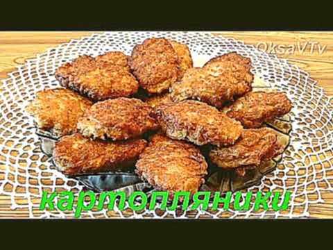 Картопляники. Potato patties. 