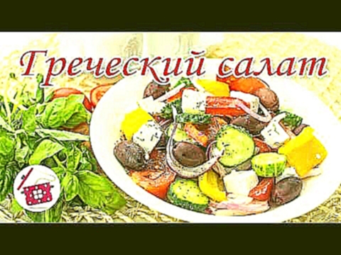 ГРЕЧЕСКИЙ САЛАТ. Самый простой и вкусный рецепт! Готовим дома 