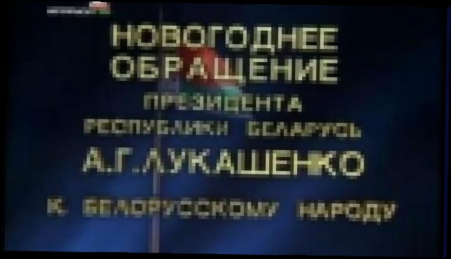 Новогоднее поздравление А. Г. Лукашенко  