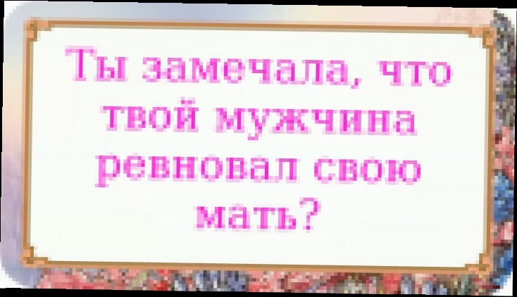 Ты замечала, что твой мужчина ревновал свою мать? 533 серия. - видеоклип на песню