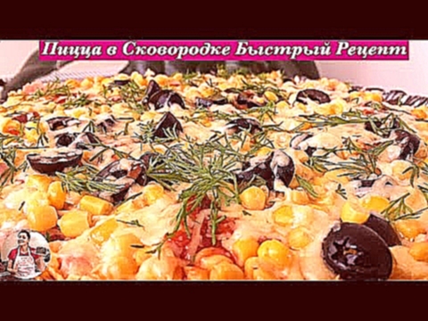 Пицца на Сковородке Очень Простой Рецепт Pizza in a Frying Pan, English Subtitles 