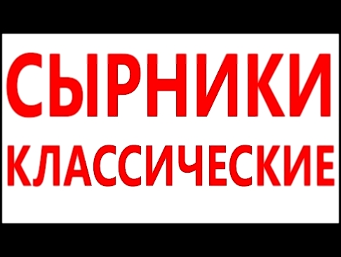 СЫРНИКИ КЛАССИЧЕСКИЕ. рецепт классический сырников 