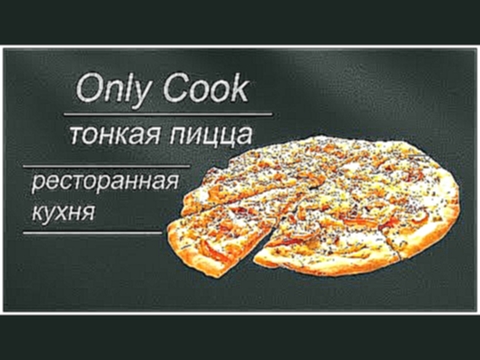 Рецепт тонкого теста для пиццы и простого сливочного соуса. 