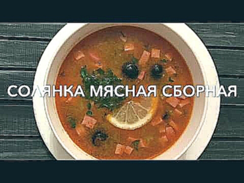 Солянка мясная сборная в термомиксе 