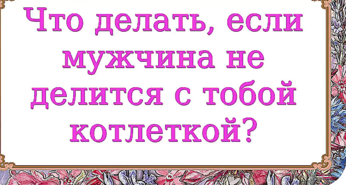 Что делать, если мужчина не делится с тобой котлеткой? 277 серия. 