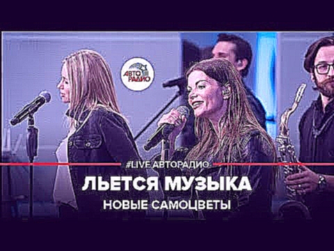 Новые Самоцветы - Льется Музыка (#LIVE Авторадио) - видеоклип на песню