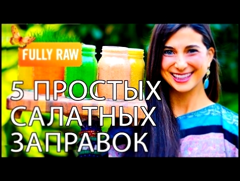 Основные салатные заправки, которые я использую! RAW 