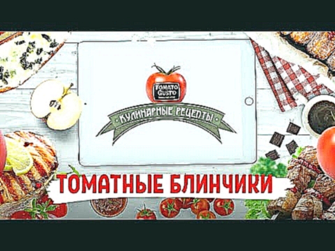 ТОМАТНЫЕ БЛИНЧИКИ &amp; Полезные новые Рецепты с помощью Томатного Сока TOMATO GUSTO! 