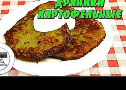 Драники картофельные. Рецепт картофельных драников. Драники из картофеля. Вегетарианские блюда 