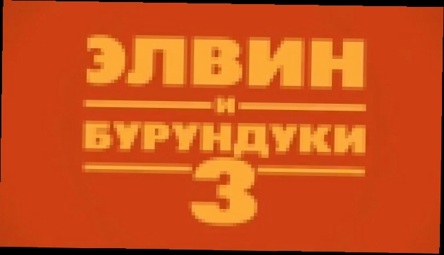 Элвин и бурундуки 3 (РУССКИЙ ТРЕЙЛЕР) HD - видеоклип на песню