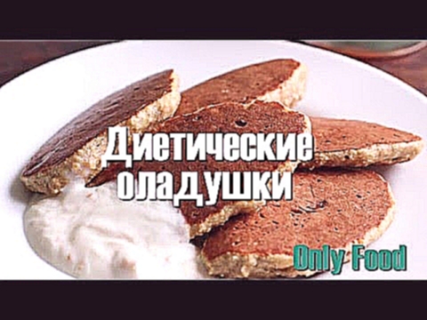 Диетические оладушки | Полезные блинчики на завтрак diet pancakes,healthy food 