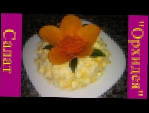 Салат "Орхидея" с чипсами. Салат на 8 марта. Салат с курицей и корейской морковкой 