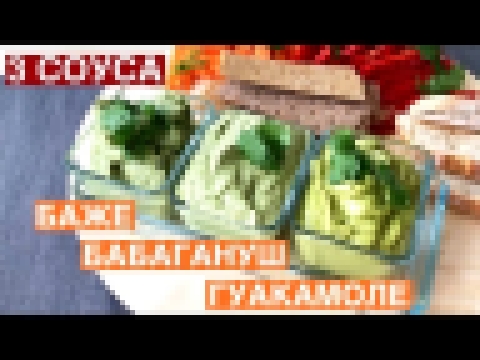 ТРИ СОУСА: баже, бабагануш, гуакамоле 