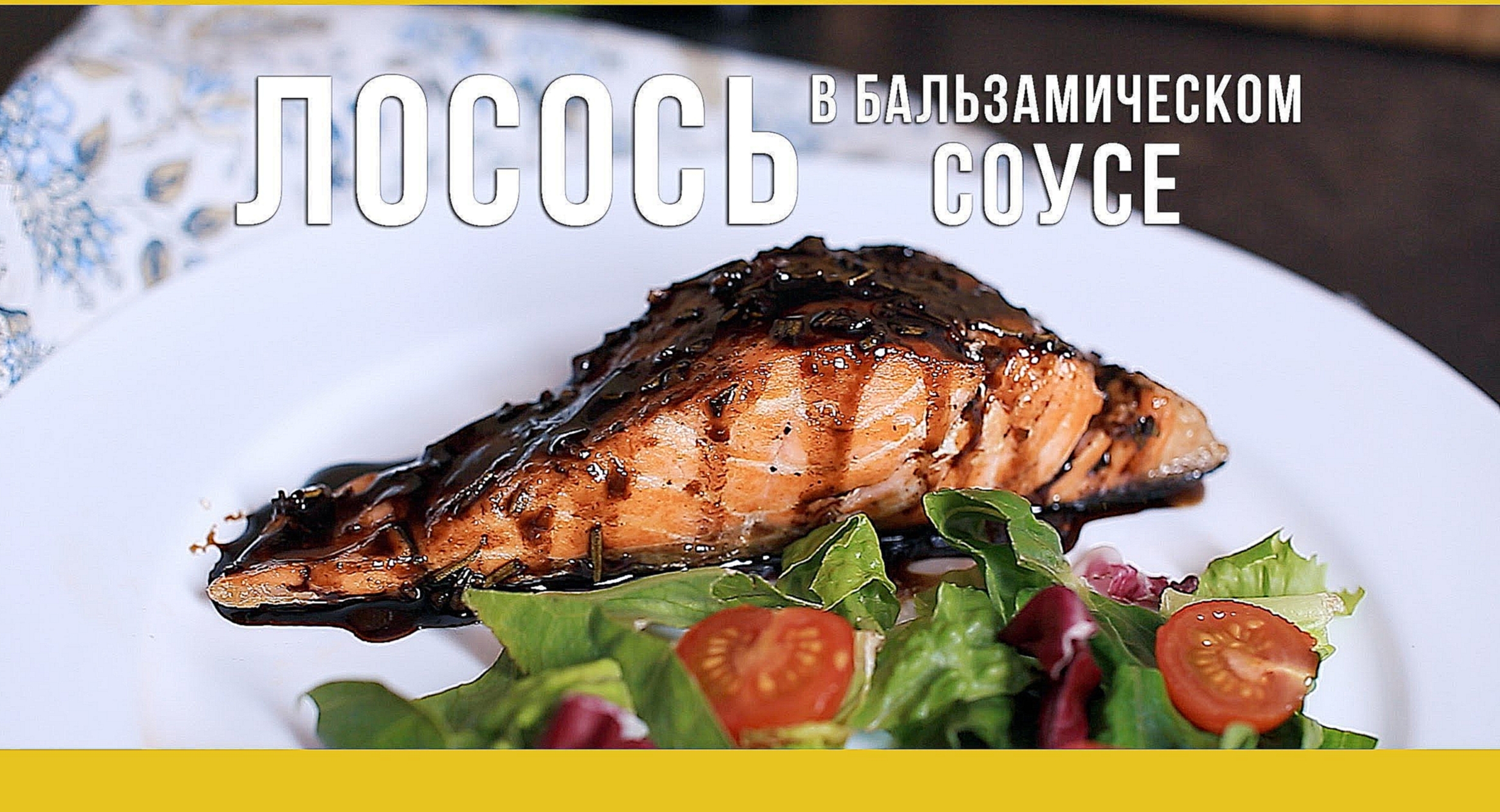 Вкуснейший лосось в бальзамическом соусе [Якорь | Мужской канал] 