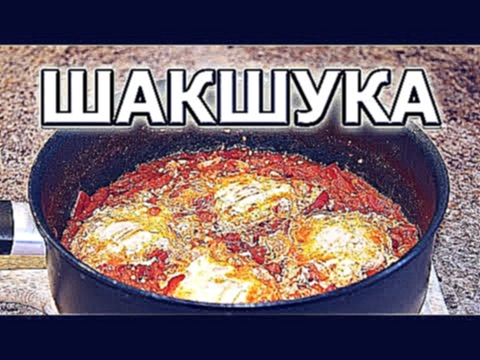 Рецепт шакшуки: яичница с помидорами 