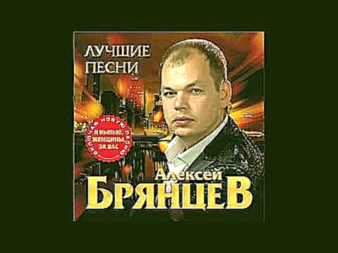 <span aria-label="&#x410;&#x43B;&#x435;&#x43A;&#x441;&#x435;&#x439; &#x411;&#x440;&#x44F;&#x43D;&#x446;&#x435;&#x432; - &#x42F; &#x432;&#x44B;&#x43F;&#x44C;&#x44E; &#x436;&#x435;&#x43D;&#x449;&#x438;&#x43D;&#x44B; &#x437;&#x430; &#x412;&#x430;&#x441; &#x4 - видеоклип на песню