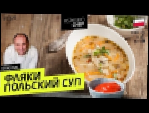 Суп ФЛЯКИ по-польски - вы ПОЛЮБИТЕ субпродукты. Говяжий рубец. #169 - рецепт Ильи Лазерсона 