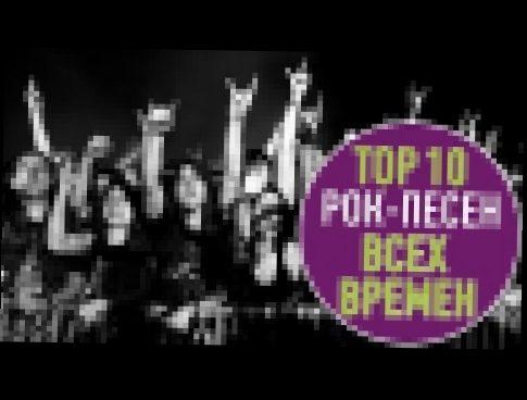 <span aria-label="TO&#x41F; 10 &#x420;&#x41E;&#x41A; &#x41F;&#x415;&#x421;&#x415;&#x41D; &#x412;&#x421;&#x415;&#x425; &#x412;&#x420;&#x415;&#x41C;&#x415;&#x41D; | TOP 10 ROCK SONGS OF ALL TIME &#x410;&#x432;&#x442;&#x43E;&#x440;: TOP WATCH 2 &#x433;&#x43E - видеоклип на песню