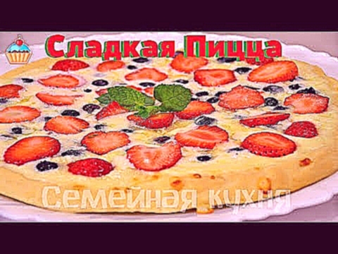 Ну, оОчень вкусная - Сладкая Пицца! 