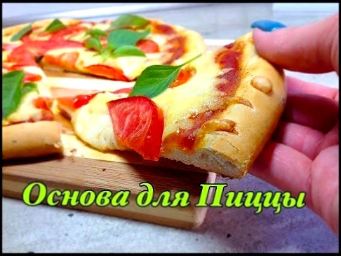 Тесто для Пиццы Рецепт Основа / Pizza Dough Recipe 