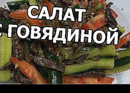 Корейский салат с говядиной. Салат из говядины от Ивана! 