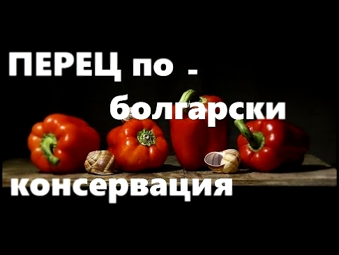 Перцы Фаршированные По- Болгарски.   Высший Пилотаж Консервации 