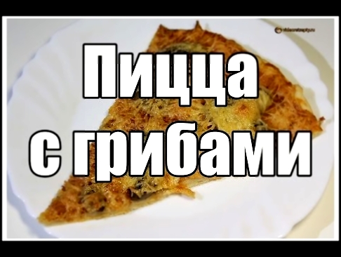 Пицца с грибами / Mushroom pizza | Видео Рецепт 