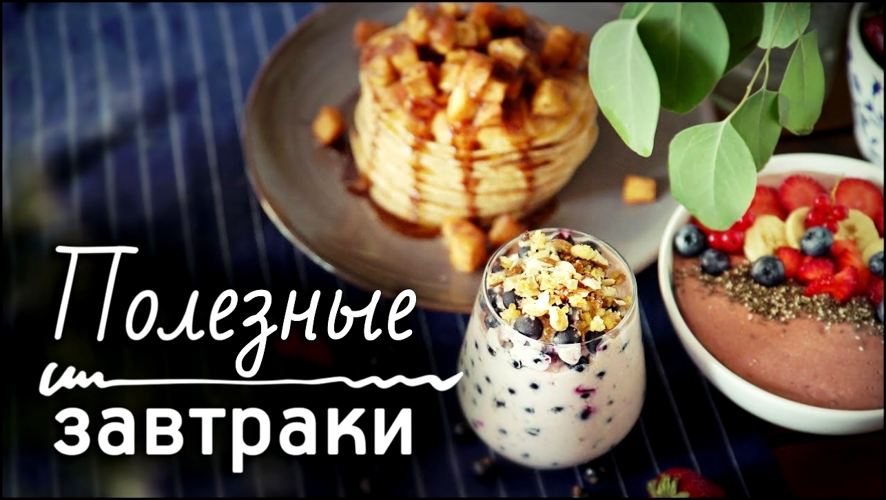 3 полезных завтрака [Рецепты Bon Appetit] 