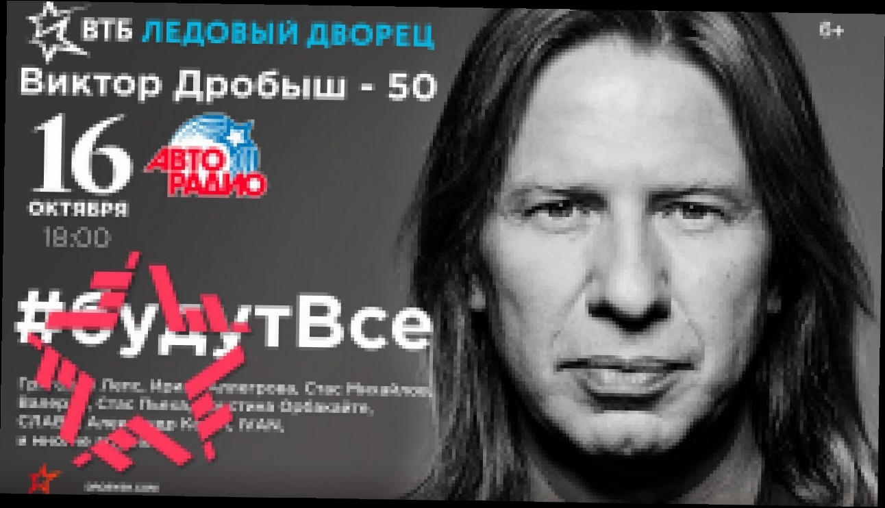 Виктор Дробыш - «Виктор Дробыш – 50. #Будут все» - видеоклип на песню