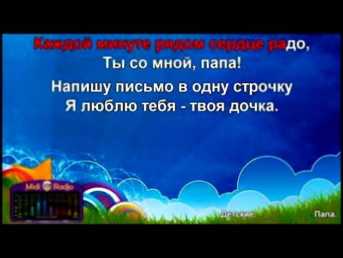 Папа (караоке) - видеоклип на песню