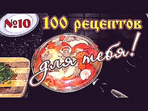 "100 рецептов для тебя!" №10. Солянка 