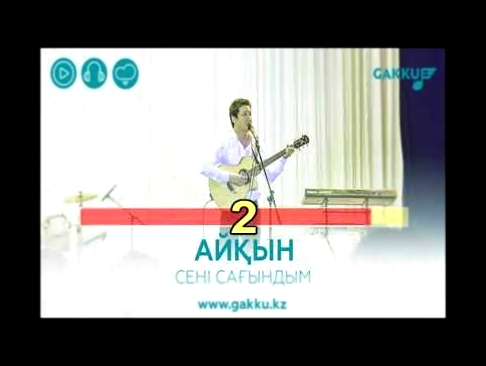 Айкын - Сени сагындым. (КАРАОКЕ) - видеоклип на песню