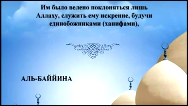 Священный Коран на русском языке: глава 98 - видеоклип на песню