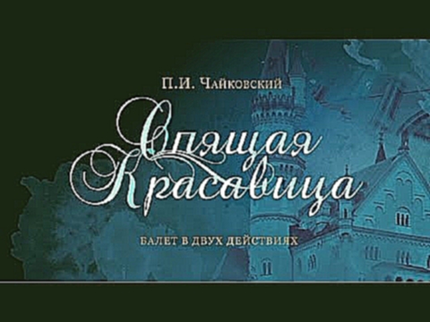 <span aria-label="&quot;Sleeping Beauty&quot;. The Kremlin ballet. &quot;&#x421;&#x43F;&#x44F;&#x449;&#x430;&#x44F; &#x43A;&#x440;&#x430;&#x441;&#x430;&#x432;&#x438;&#x446;&#x430;&quot;. &#x41A;&#x440;&#x435;&#x43C;&#x43B;&#x435;&#x432;&#x441;&#x43A;&#x43 - видеоклип на песню