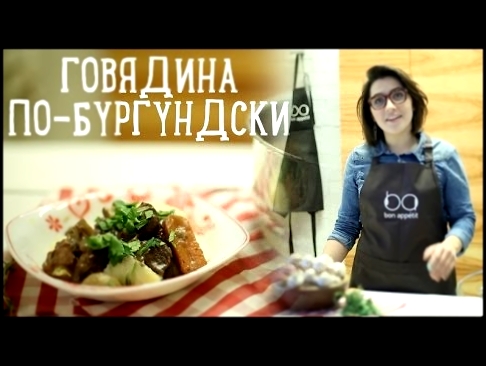 Говядина по-бургундски [Рецепты Bon Appetit] 