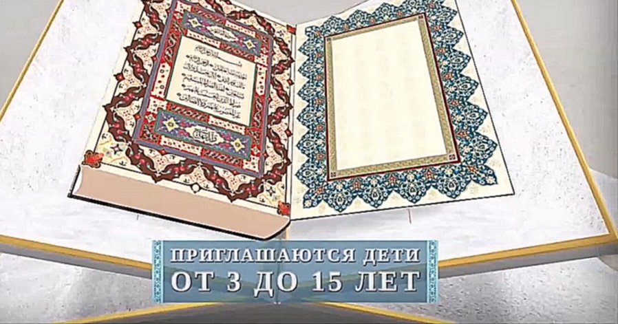 Телеканал "Миллет" объявляет конкурс "ЭЛЬ-ФАТИХА" на лучшее прочтение сур из Корана - видеоклип на песню