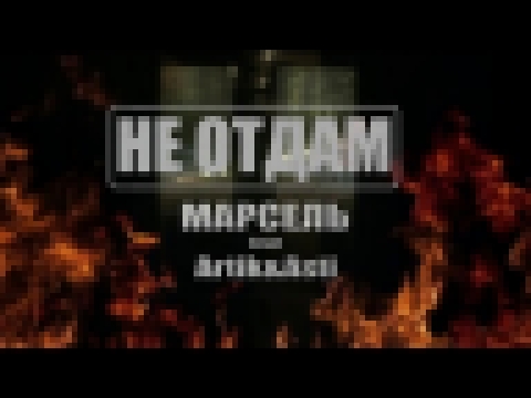 Марсель feat. Artik &amp; Asti - Не отдам (Премьера клипа, 2016) - видеоклип на песню