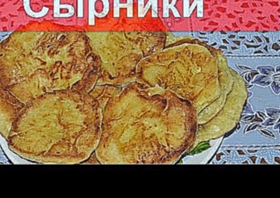 Рецепт вкусных Сырников 