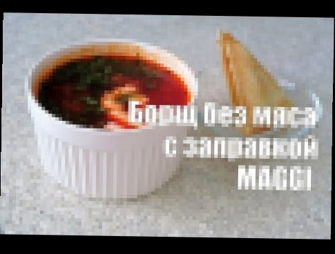 РЕЦЕПТ: Готовим ПРОСТОЙ БОРЩ без мяса с заправкой MAGGI 