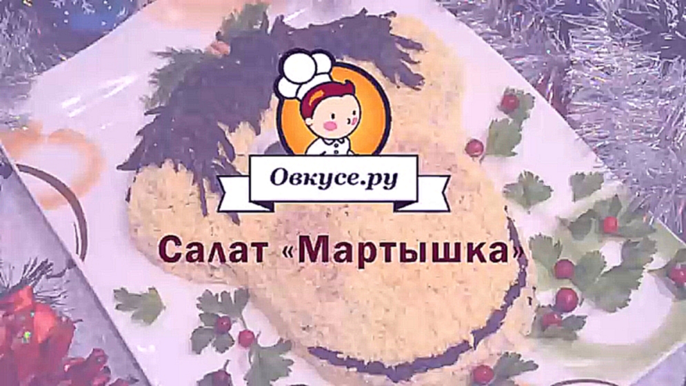 Салат «Мартышка» 