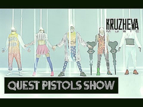 <span aria-label="QUEST PISTOLS SHOW - &#x421;&#x410;&#x41D;&#x422;&#x410; &#x41B;&#x42E;&#x427;&#x418;&#x42F; &#x410;&#x432;&#x442;&#x43E;&#x440;: KRUZHEVA MUSIC 4 &#x433;&#x43E;&#x434;&#x430; &#x43D;&#x430;&#x437;&#x430;&#x434; 3 &#x43C;&#x438;&#x43D;&# - видеоклип на песню