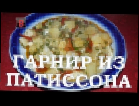 Полезный овощной гарнир. Простой и вкусный рецепт из патиссона. 