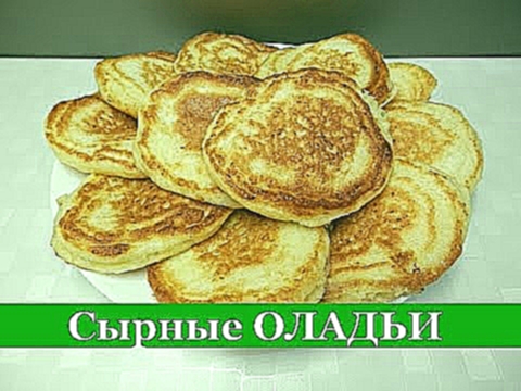 Сырные ОЛАДЬИ. Самые вкусные оладьи с сыром 