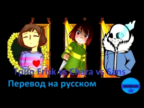 <span aria-label="Undertale - (&#x43F;&#x435;&#x440;&#x435;&#x432;&#x43E;&#x434;) &#x421;&#x438;&#x43B;&#x44C;&#x43D;&#x435;&#x435; &#x447;&#x435;&#x43C; &#x442;&#x44B; &#x422;&#x440;&#x438;&#x43E;: &#x421;&#x430;&#x43D;&#x441; vs &#x427;&#x430;&#x440;&#x - видеоклип на песню