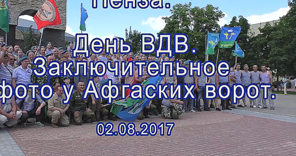 Пенза. День ВДВ. У Афганских ворот. 02.08.2017 - видеоклип на песню