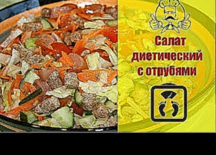 ЛУЧШИЕ РЕЦЕПТЫ ДЛЯ ПОХУДЕНИЯ | Салат с отрубями | Вкусные рецепты с фото 