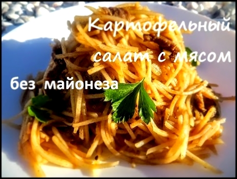 ВКУСНЫЕ САЛАТЫ 2018. Картофельный салат с мясом Камди ча. Отличный рецепт к праздничному столу! 