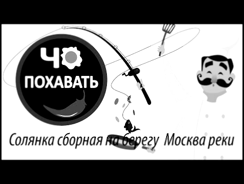 Сборная солянка на берегу. Чо похавать.  #чопохавать 